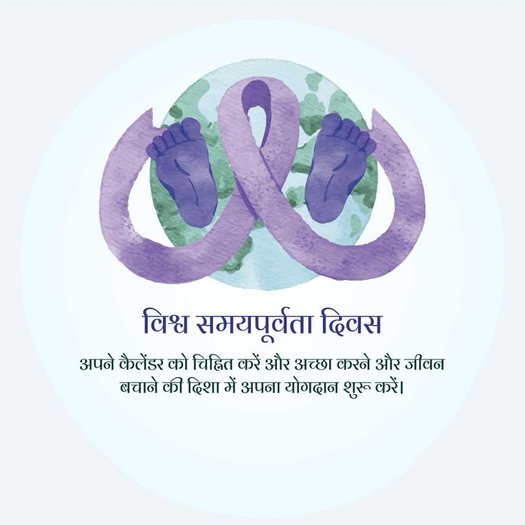 world_prematurity_day