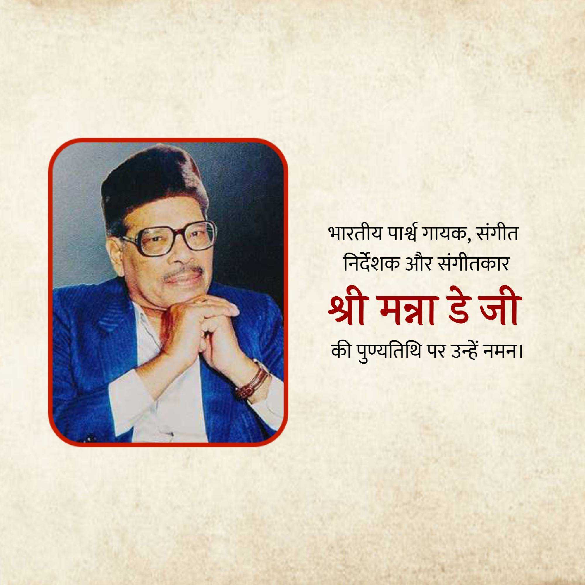 manna_dey_punyatithi