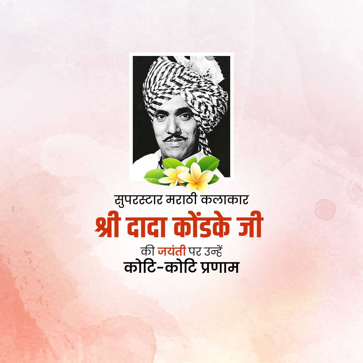 Dada Kondke Jayanti