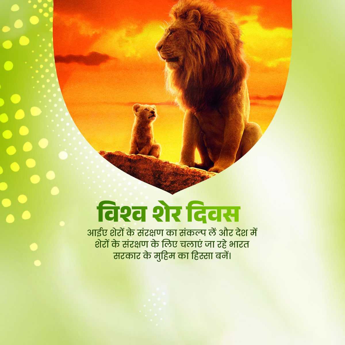 World Lion Day