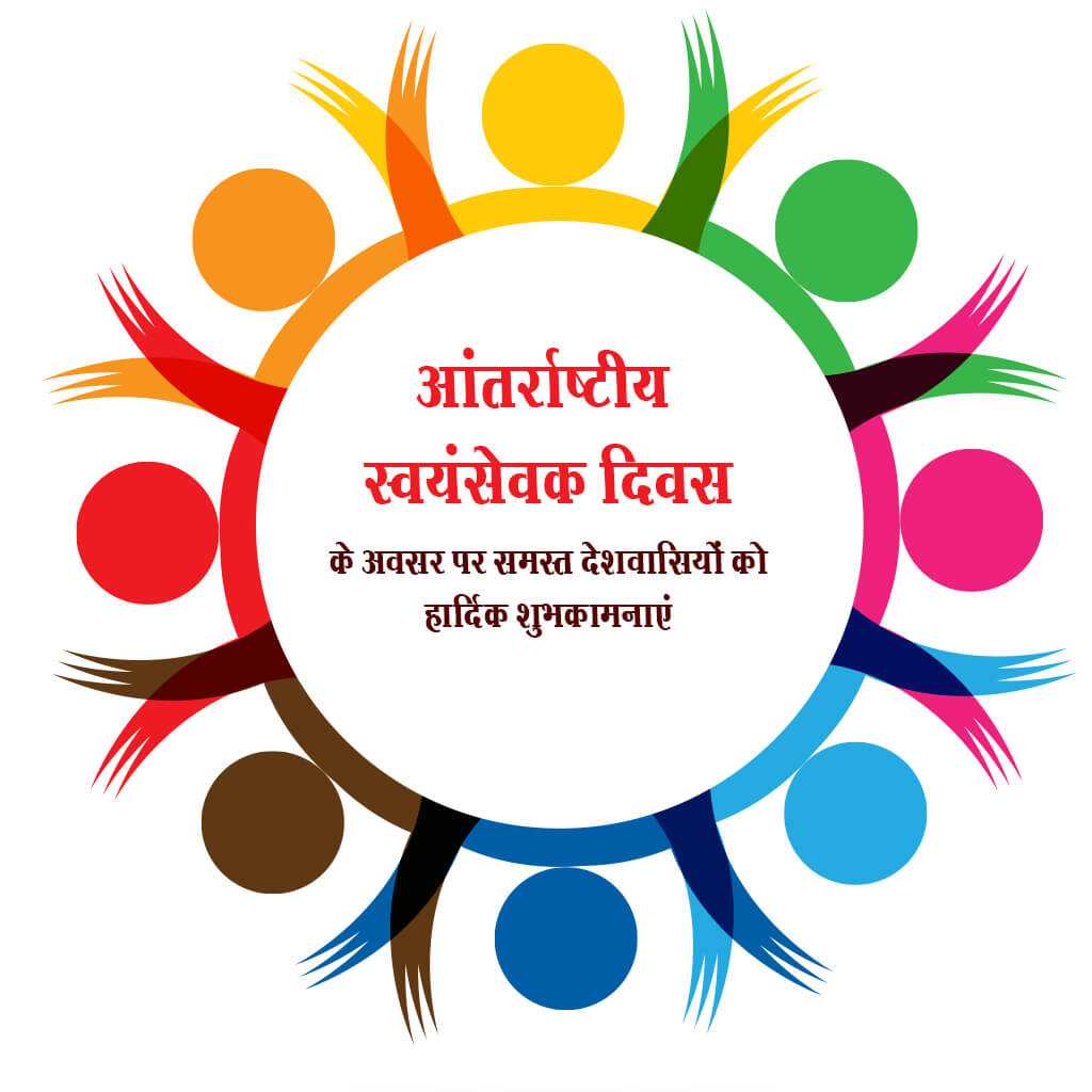 international_volunteer_day