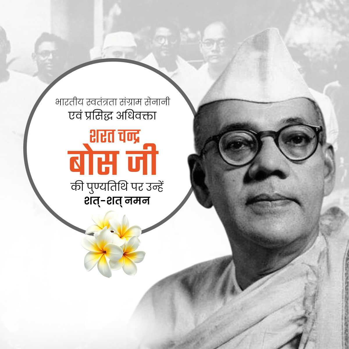 Sarat Chandra Bose Punyatithi