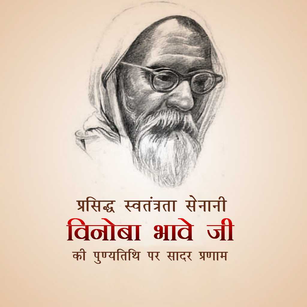 vinoba_bhave_punyatithi