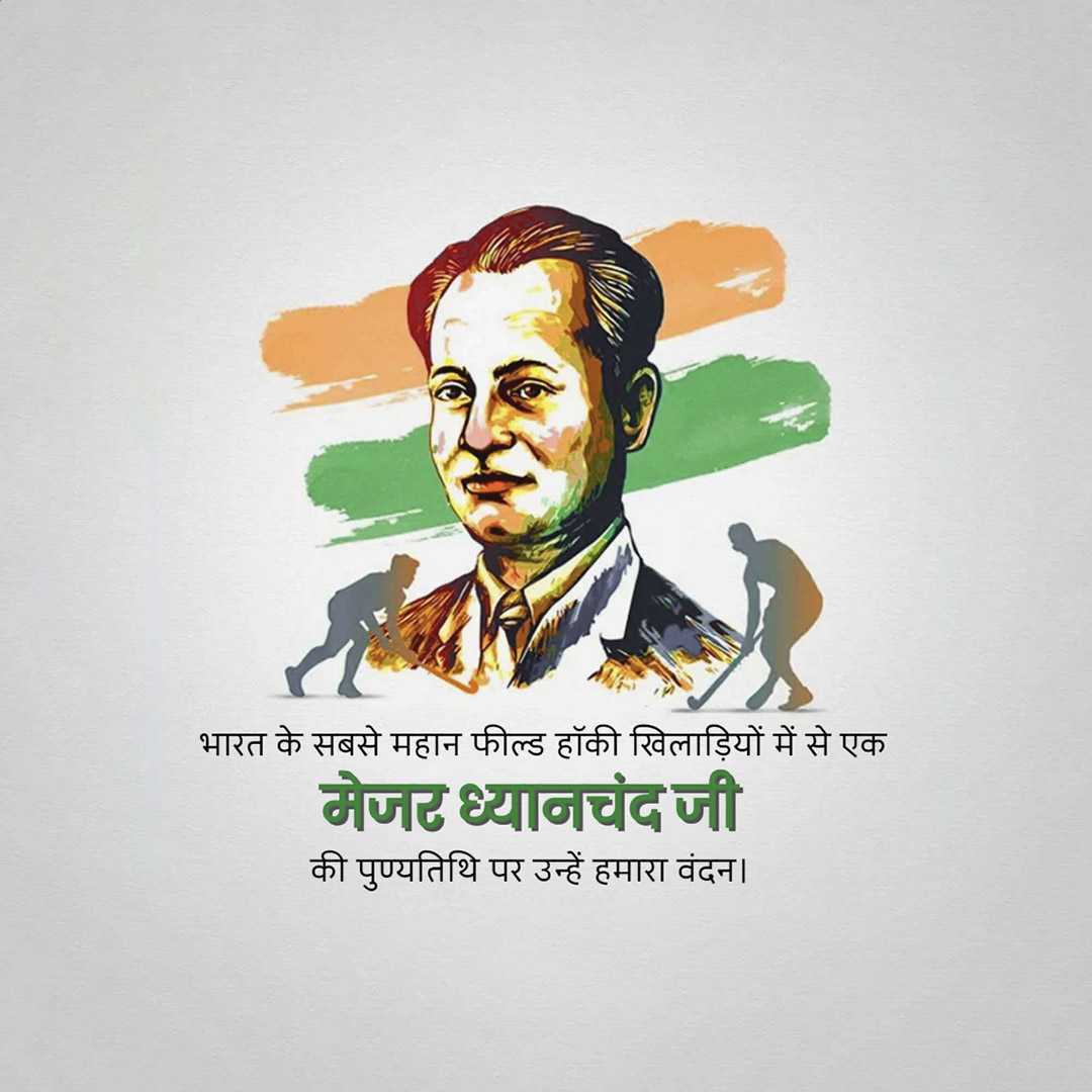 major_dhyan_chand_death_anniversary