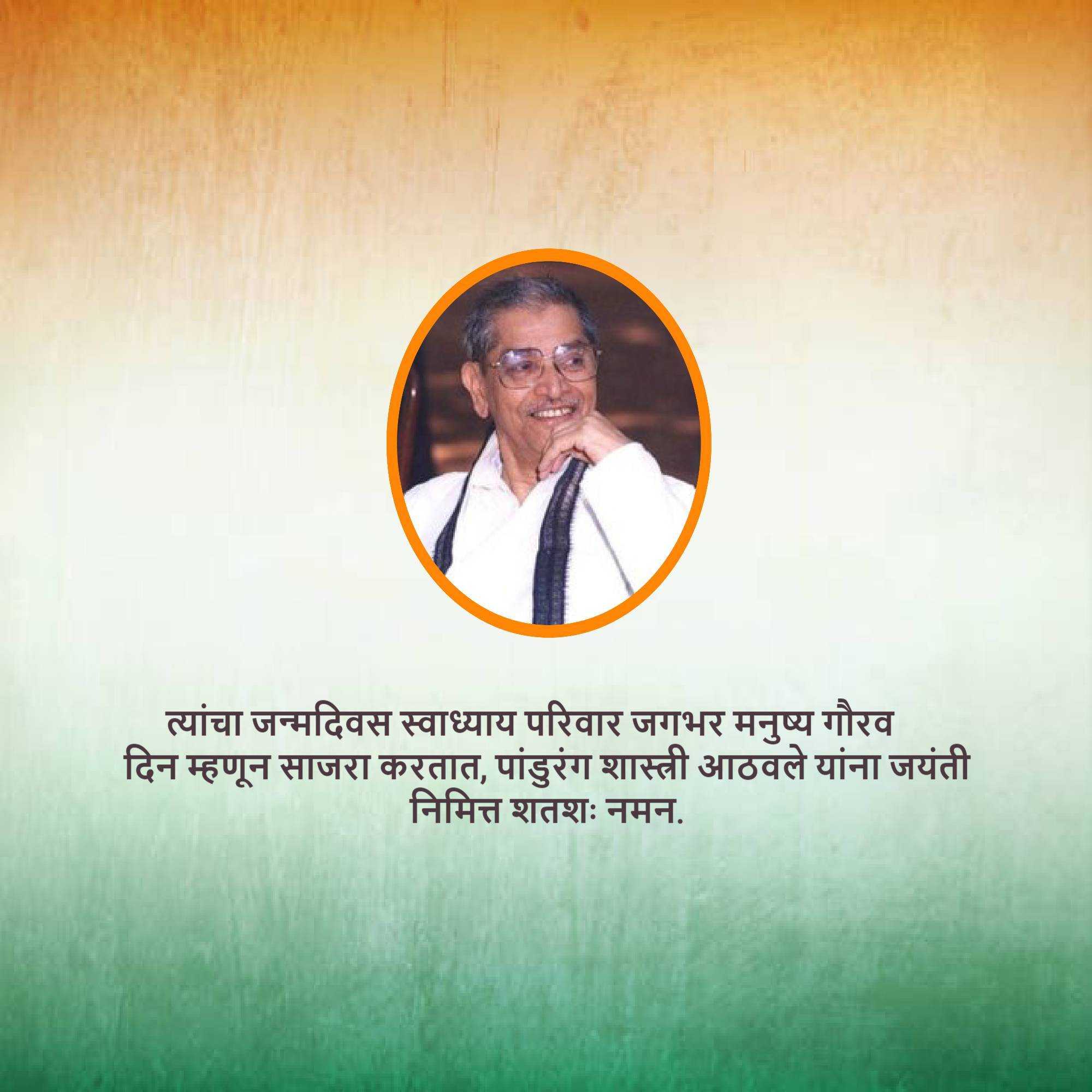 pandurang_shastri_birth_anniversary