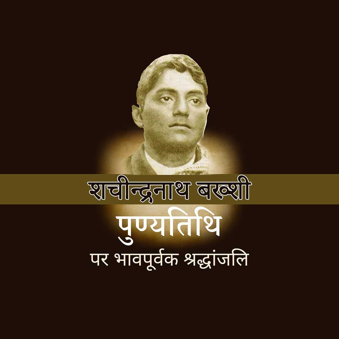 shachindranath_bakshi_punyatithi
