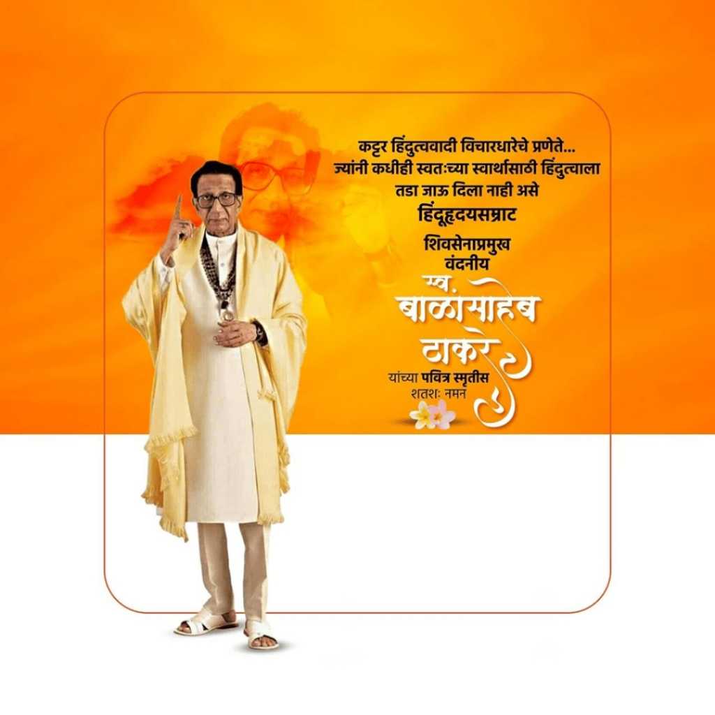 balasaheb_thackeray_death_anniversary