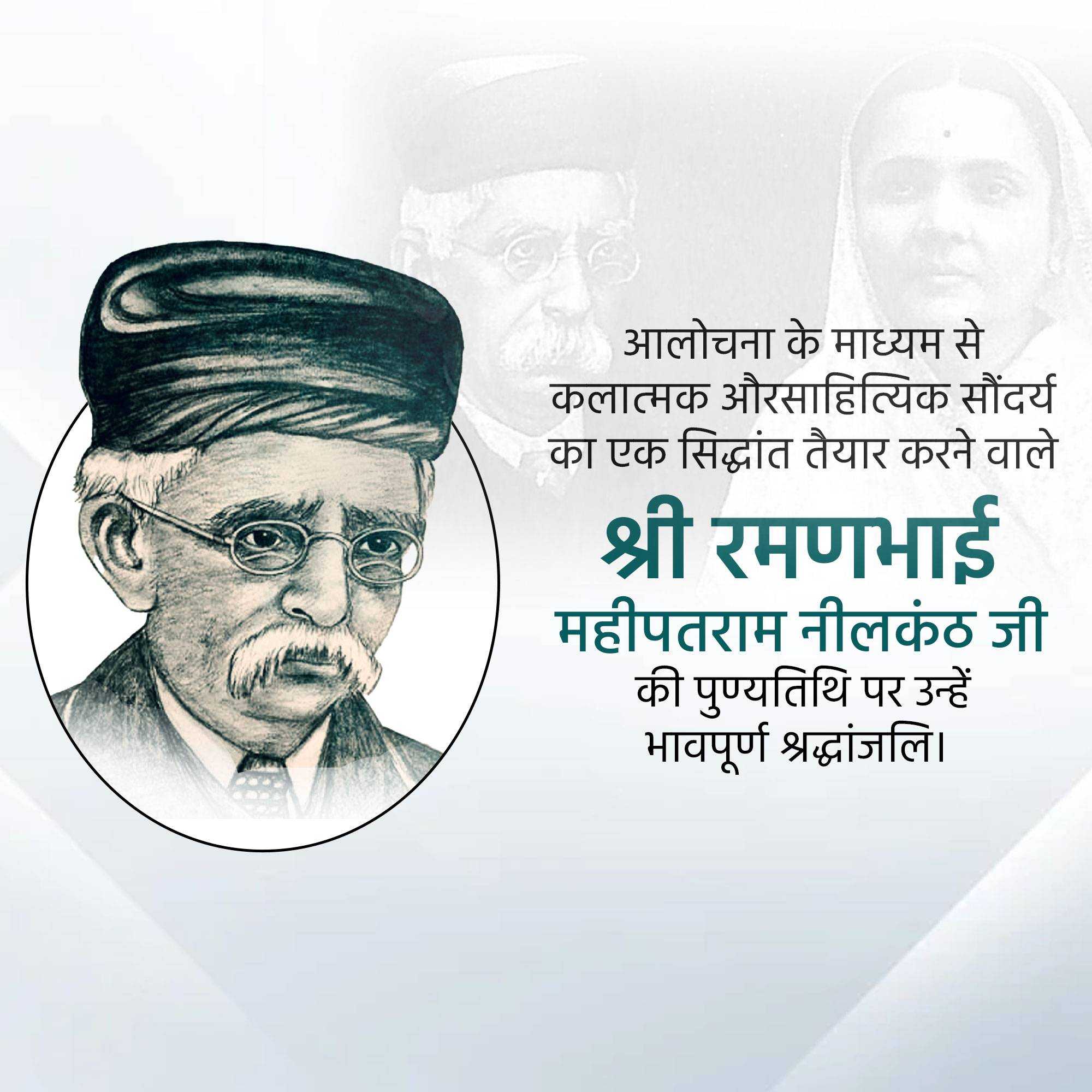 Ramanbhai Neelkanth Death Anniversary