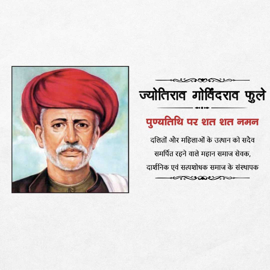 jyotirao_phule_punyatithi