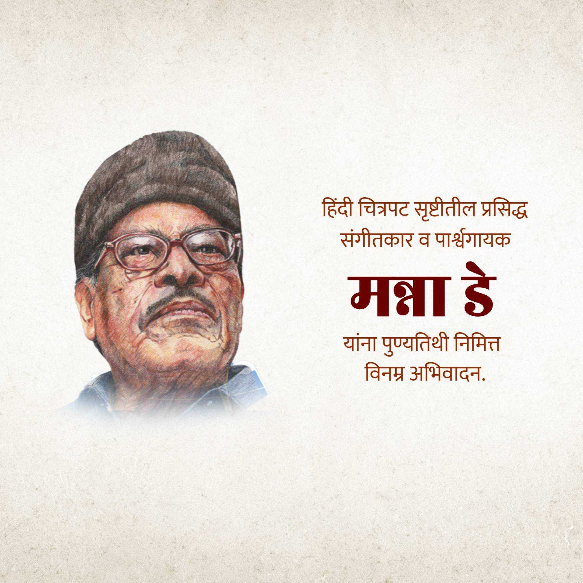 manna_dey_punyatithi