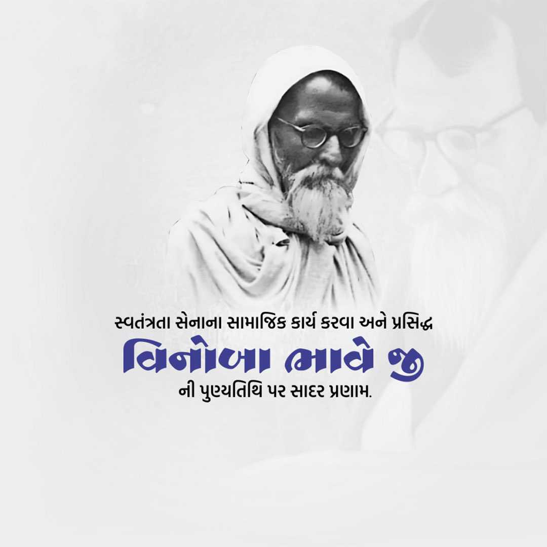 vinoba_bhave_punyatithi