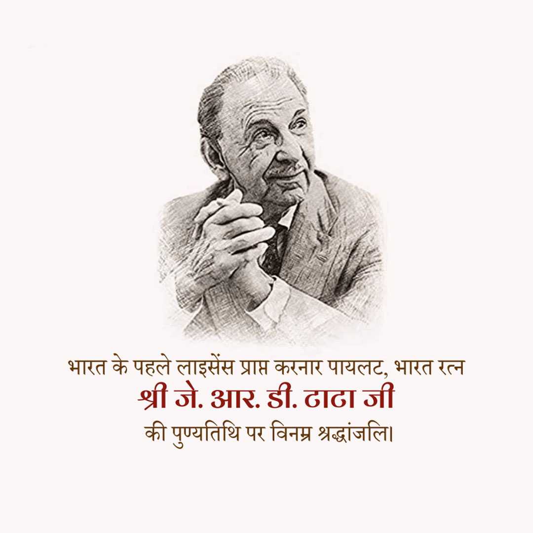 j_r_d_tata_death_anniversary
