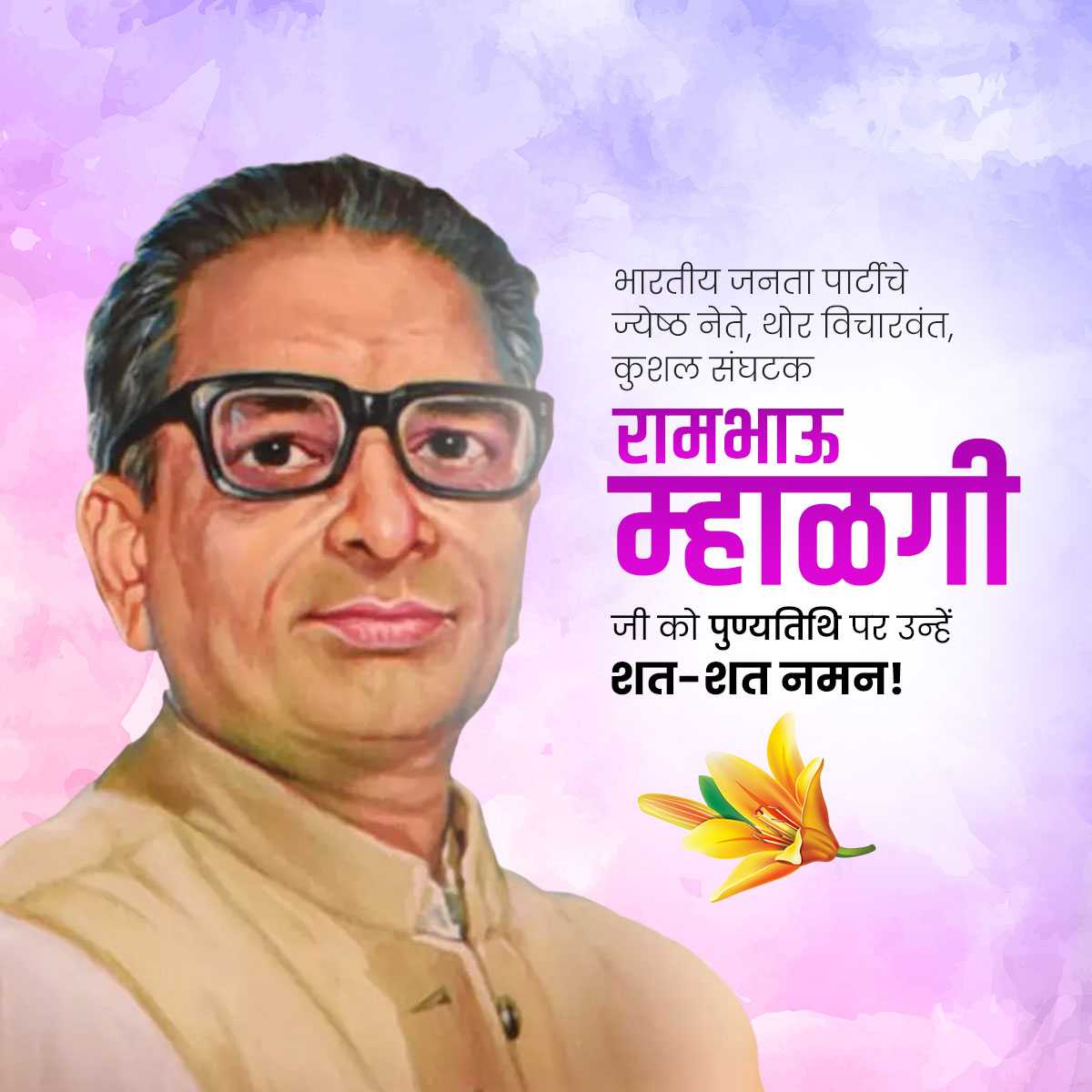 Rambhau Mhalgi Punyatithi