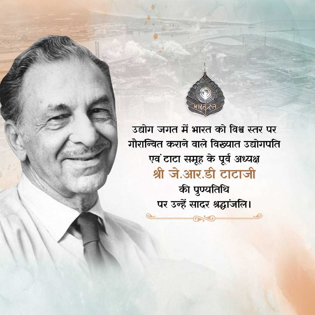 j_r_d_tata_death_anniversary