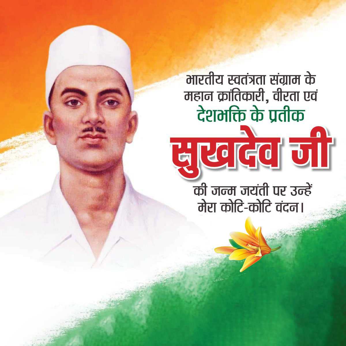 Sukhdev Thapar Jayanti