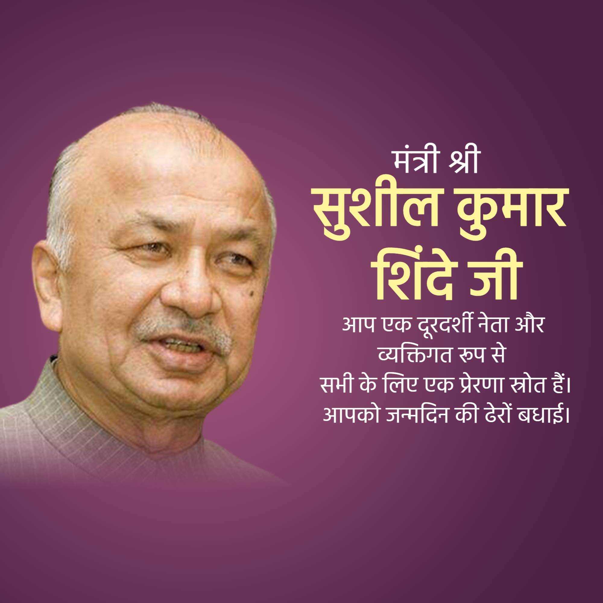 sushilkumar_shinde_birthday
