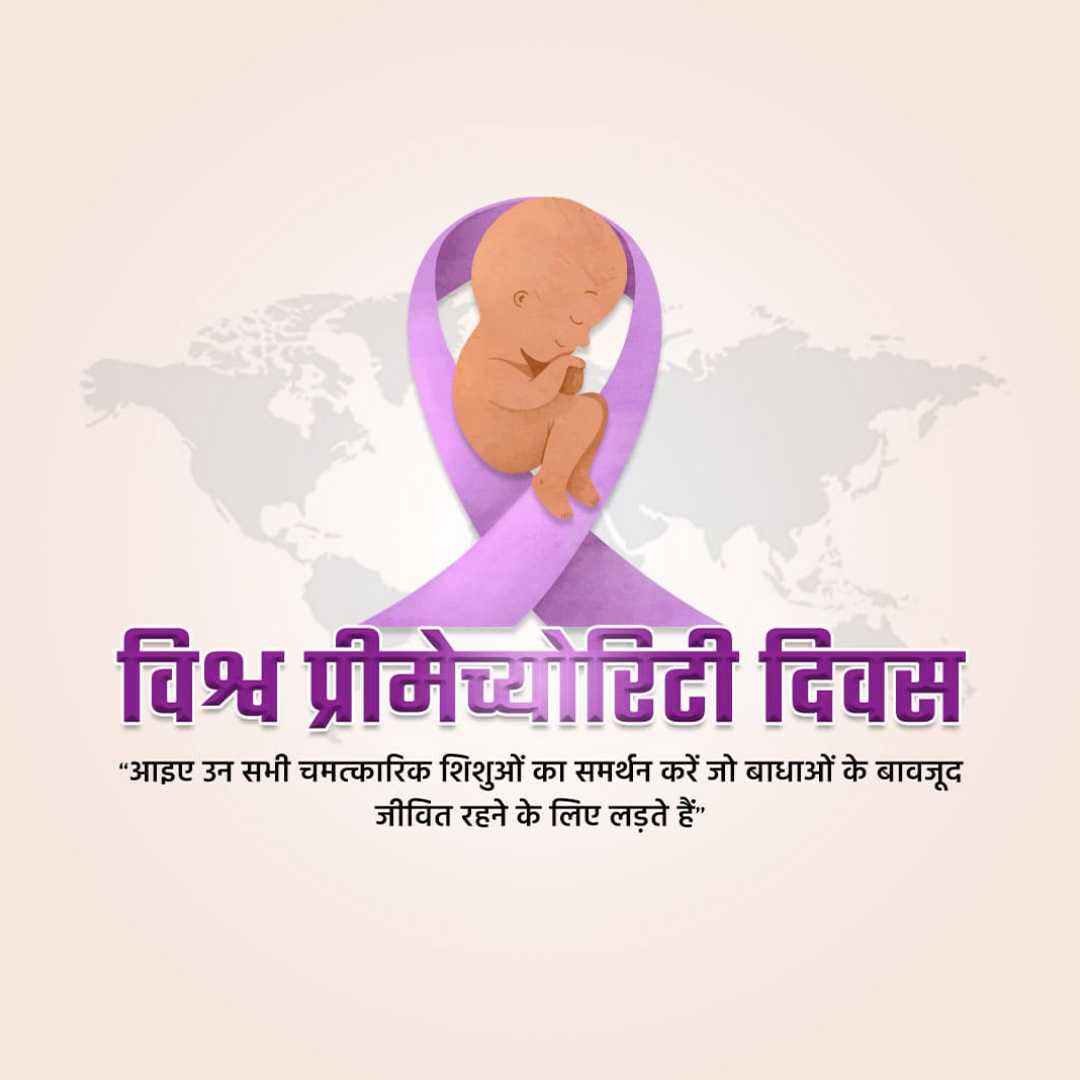 world_prematurity_day