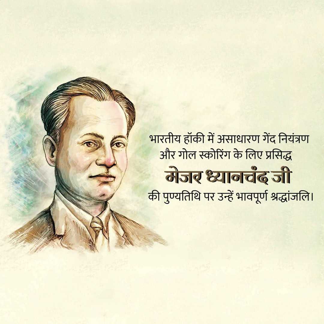 major_dhyan_chand_death_anniversary