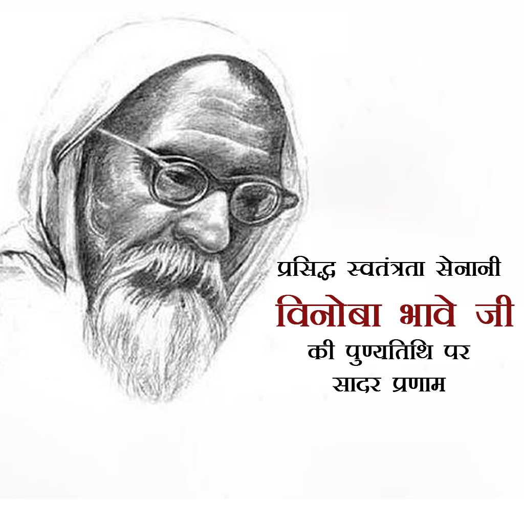 vinoba_bhave_punyatithi