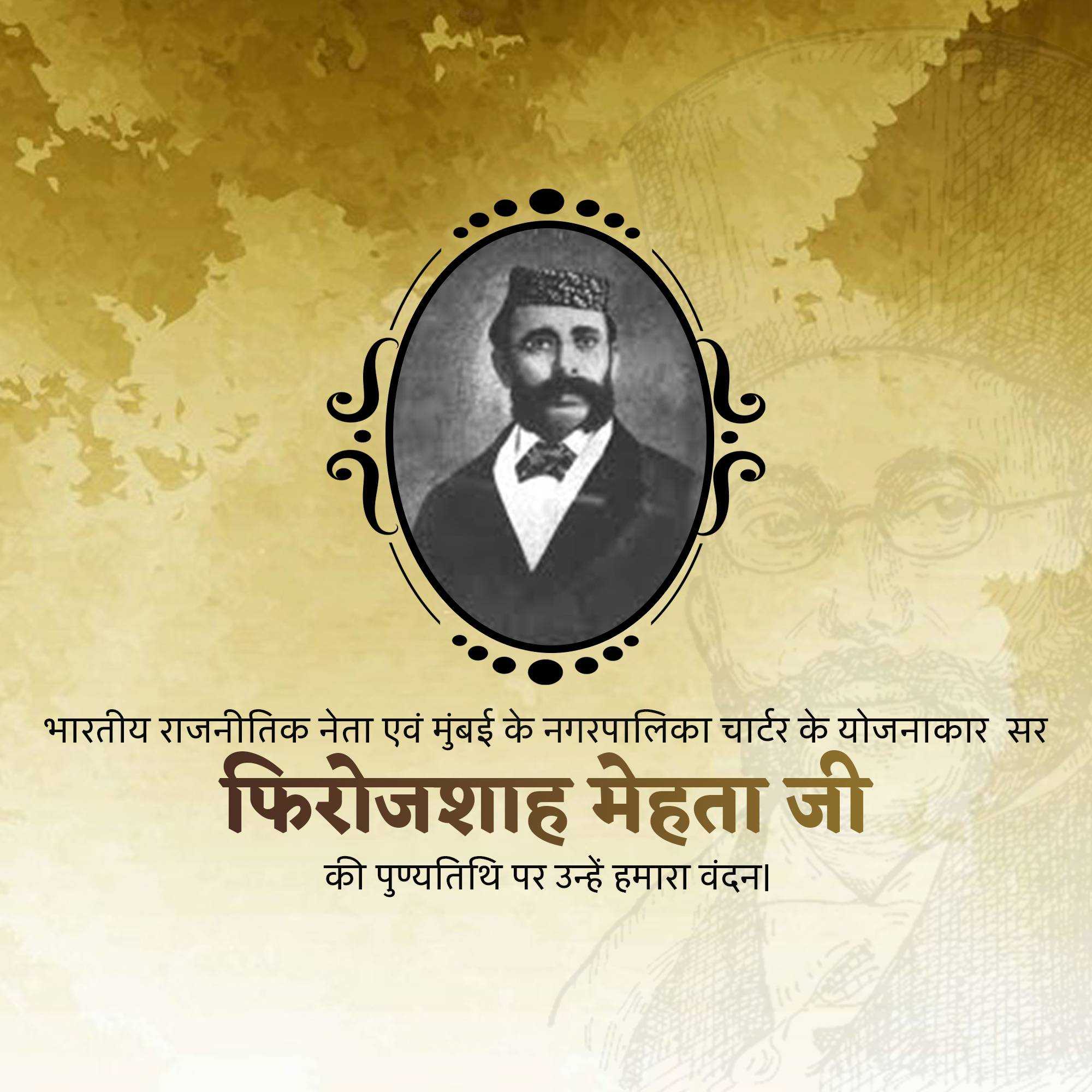 pherozeshah_mehta_punyatithi