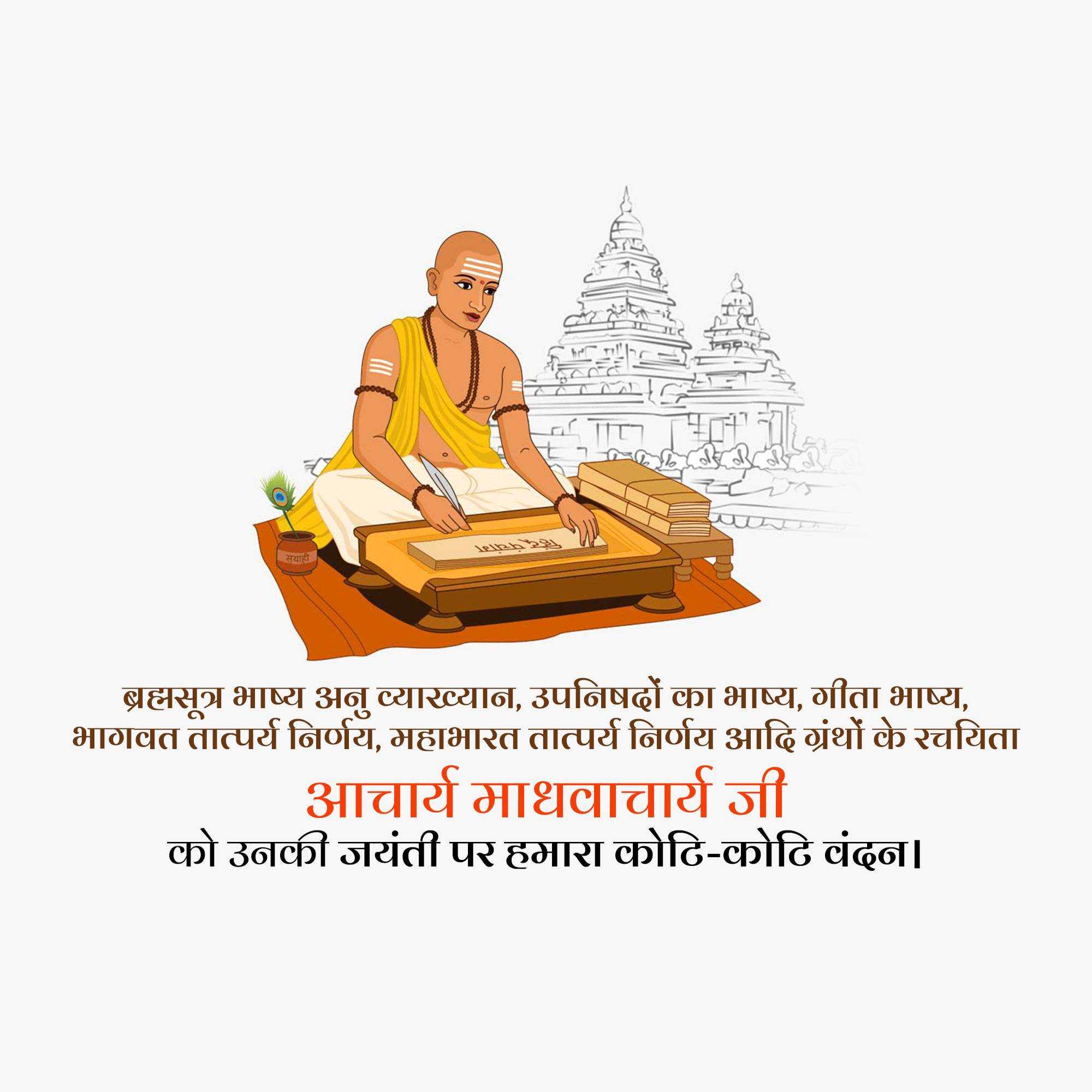 madhvacharya_jayanti