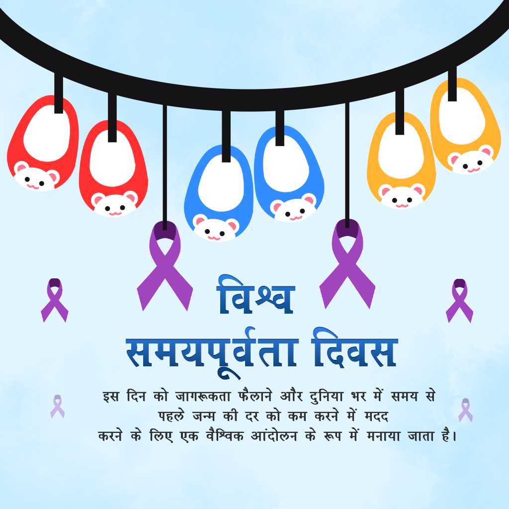 world_prematurity_day