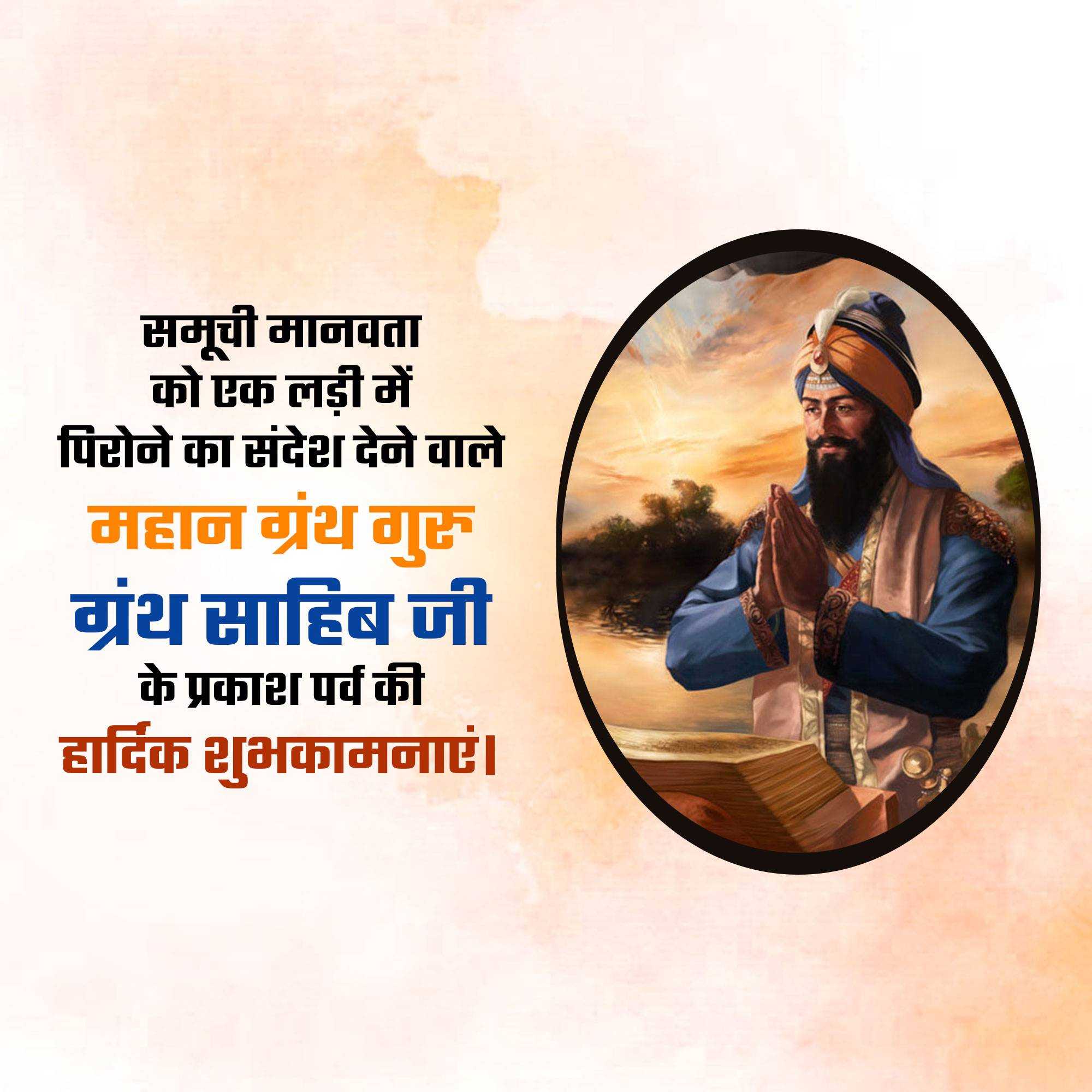 parkash_utsav_sri_guru_granth_sahib