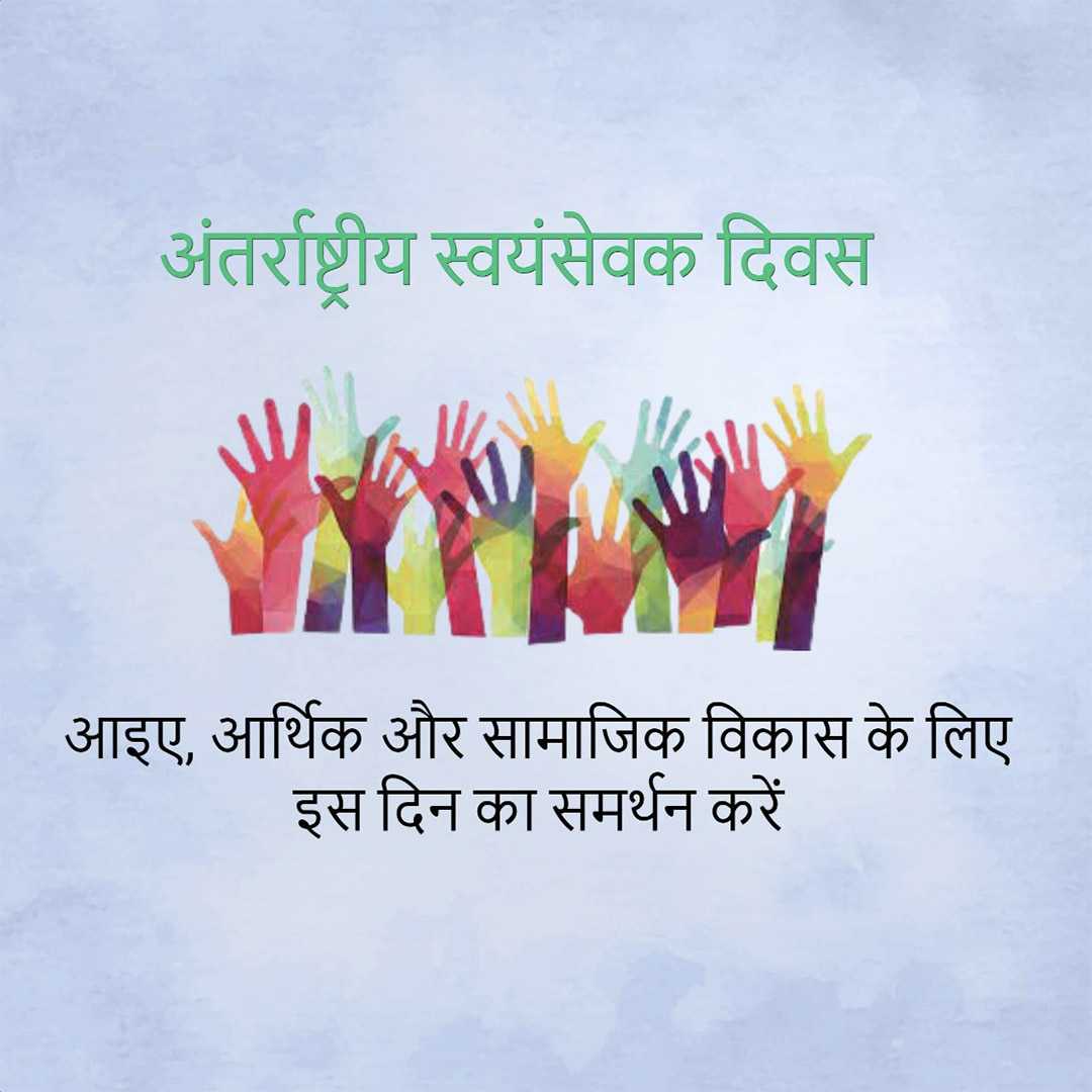 international_volunteer_day