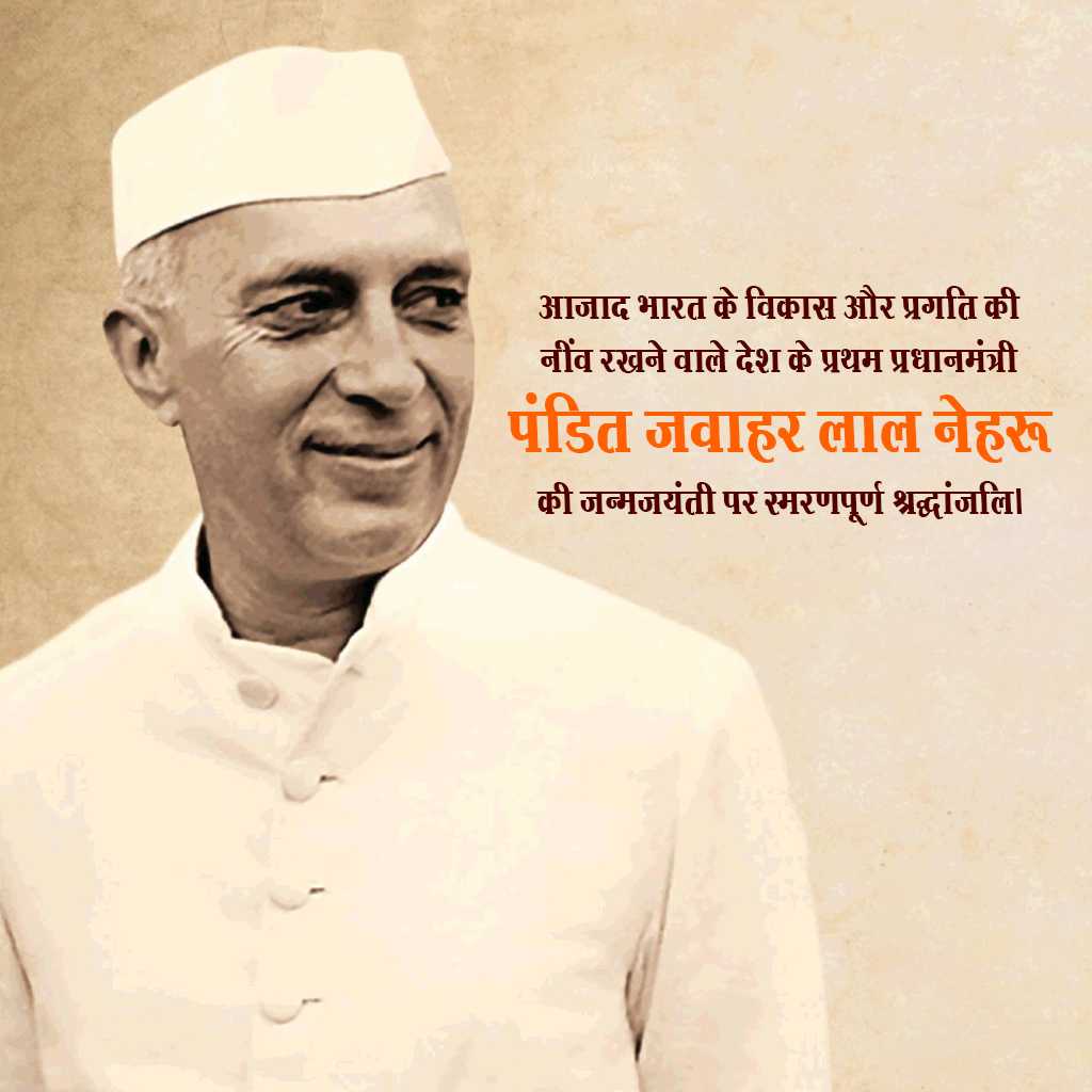 jawaharlal_nehru_jayanti