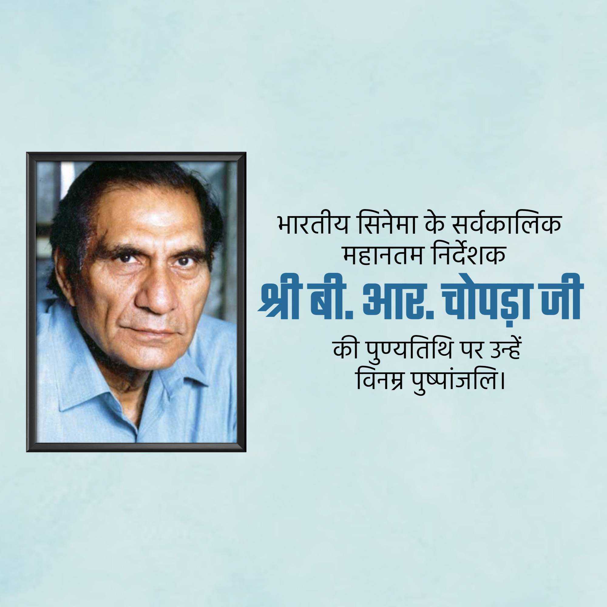 b.r._chopra_punyatithi