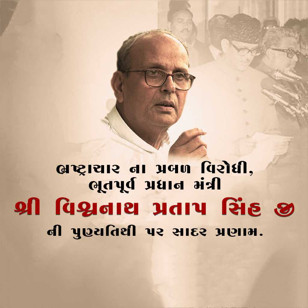 vishwanath_pratap_singh_punyatithi