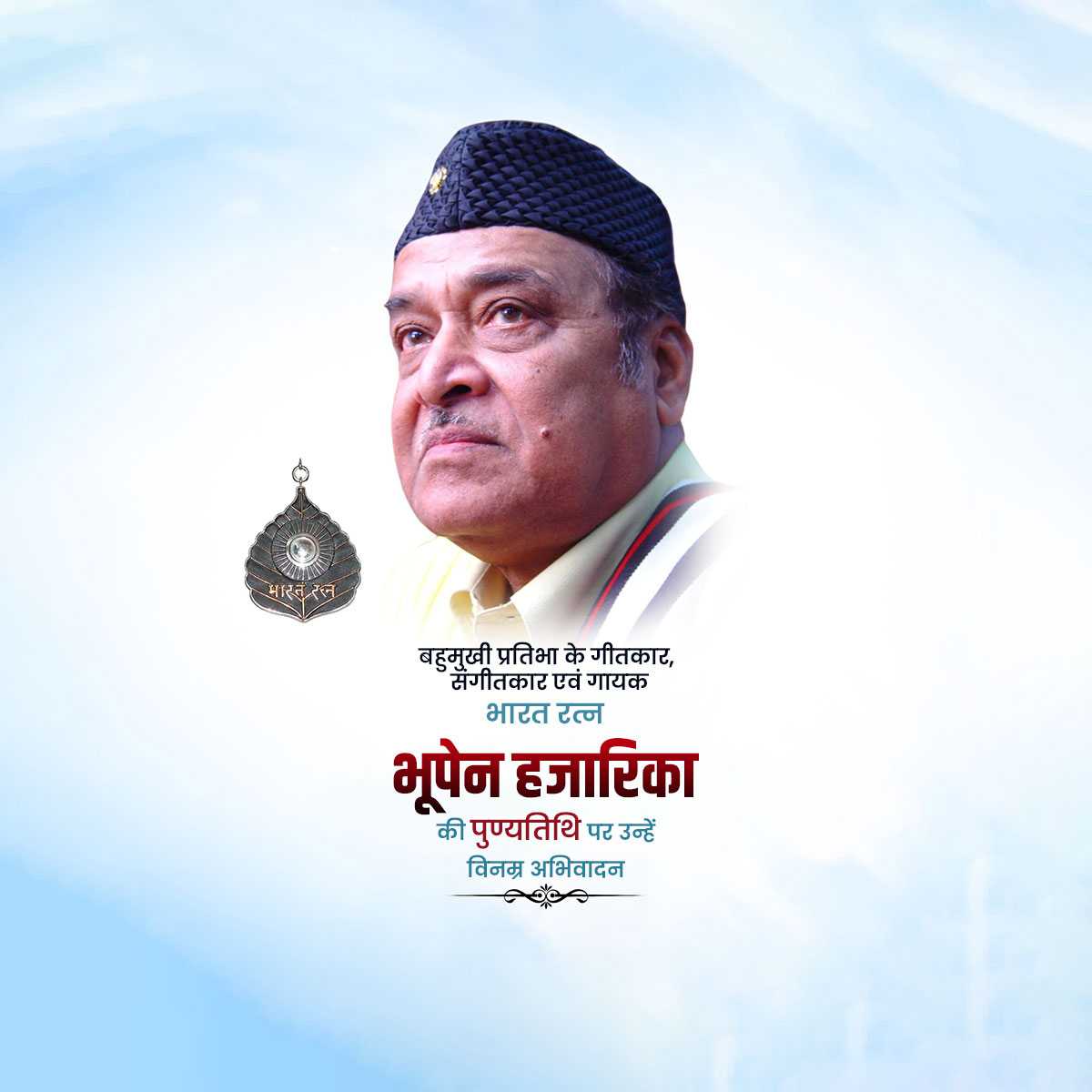 bhupen_hazarika_punyatithi