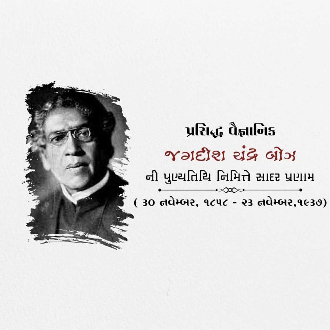 jagadish_chandra_bose_punyatithi