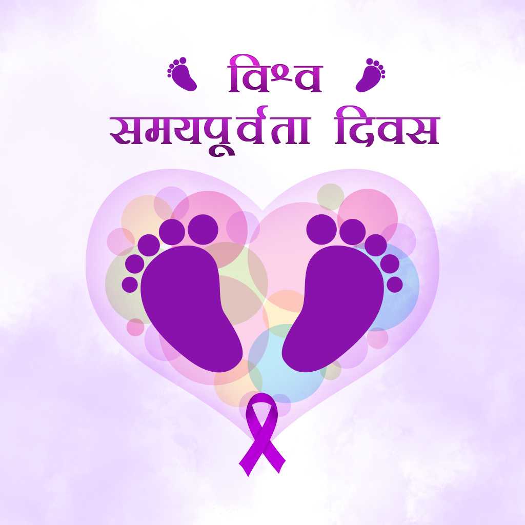 world_prematurity_day