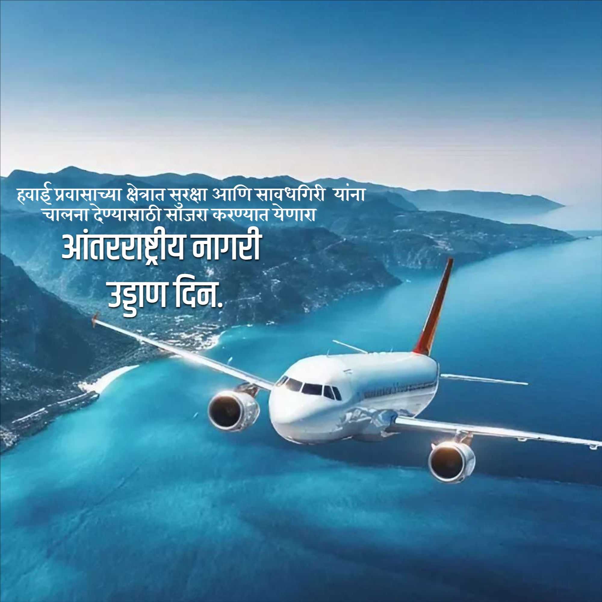international_civil_aviation_day
