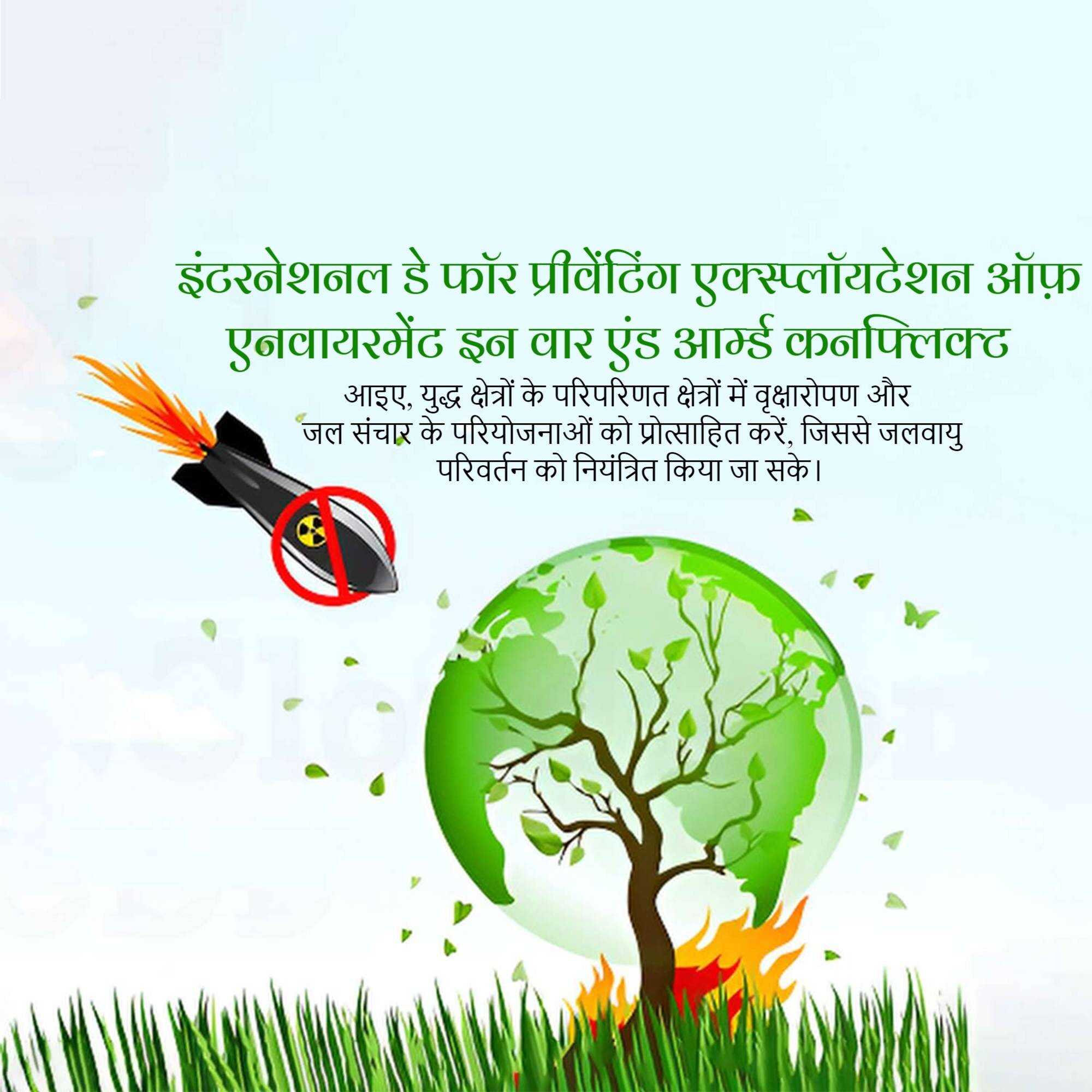 international_day_for_saving_environment_in_war