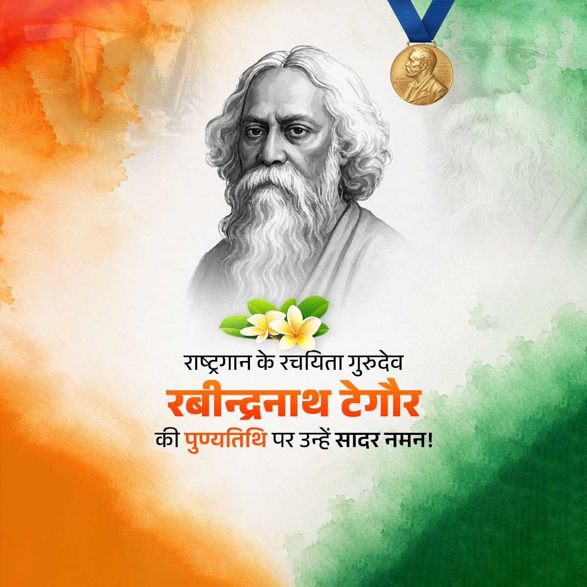 Rabindranath Tagore Punyatithi