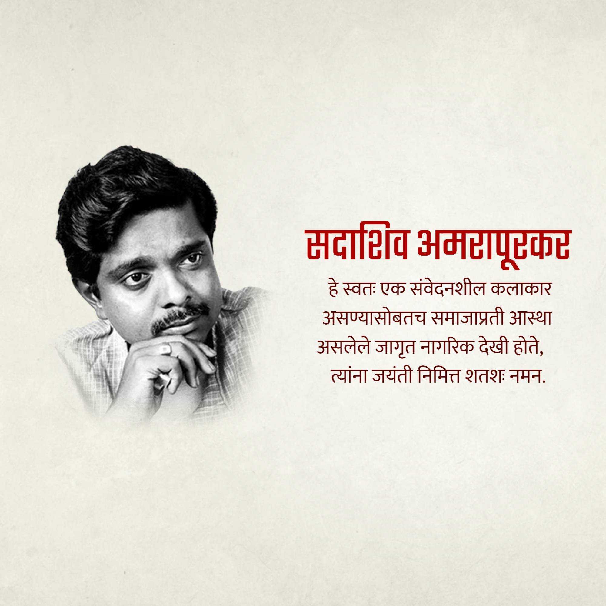 sadashiv_amrapurkar_punyatithi