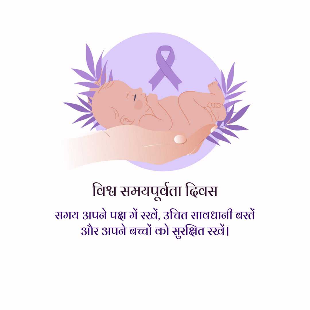 world_prematurity_day
