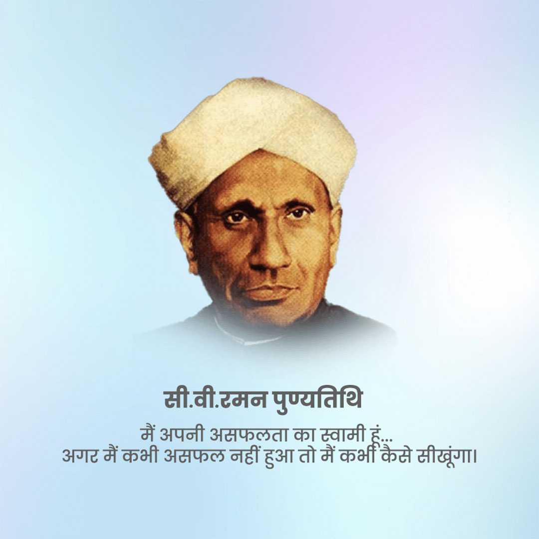 c_v_raman_death_anniversary