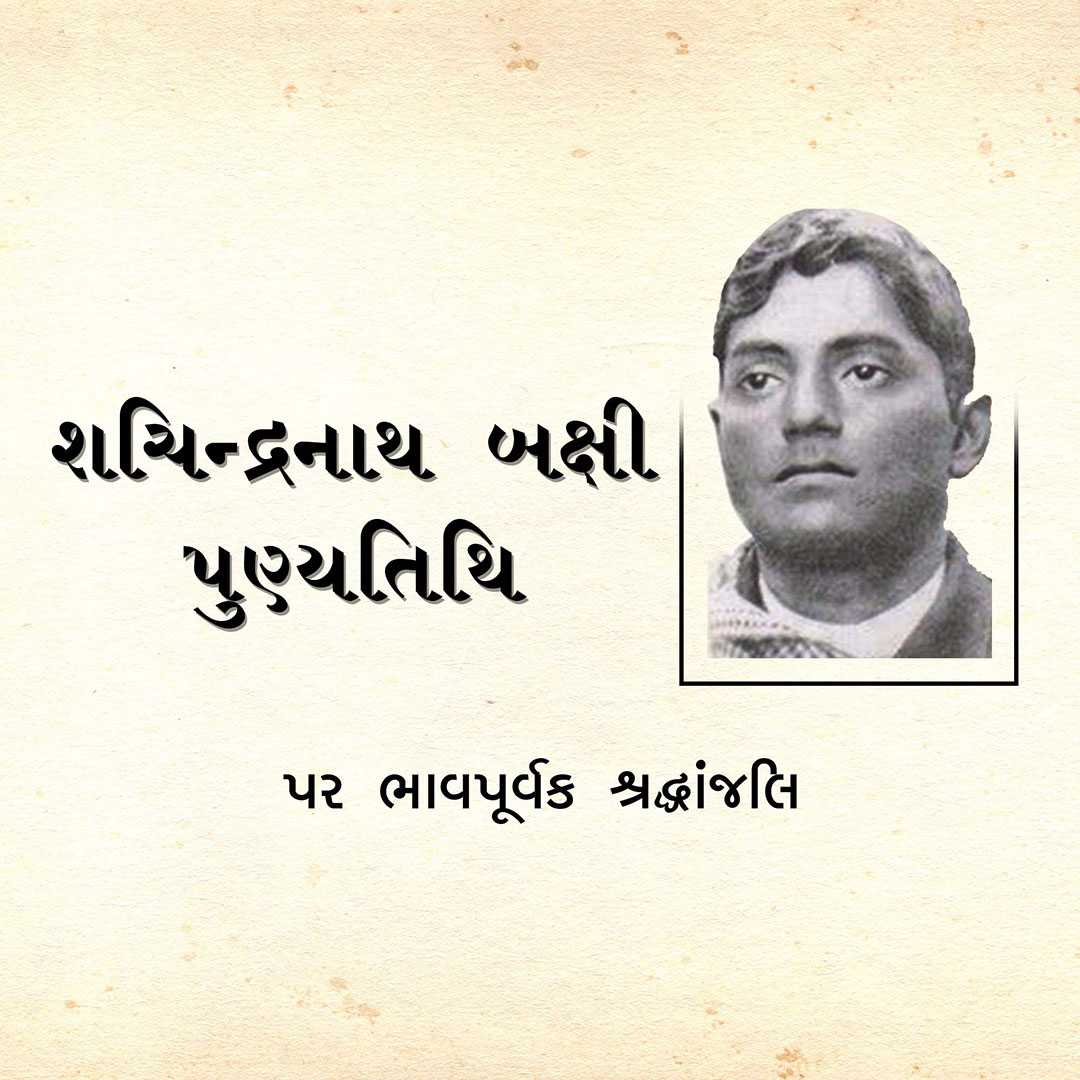 shachindranath_bakshi_punyatithi