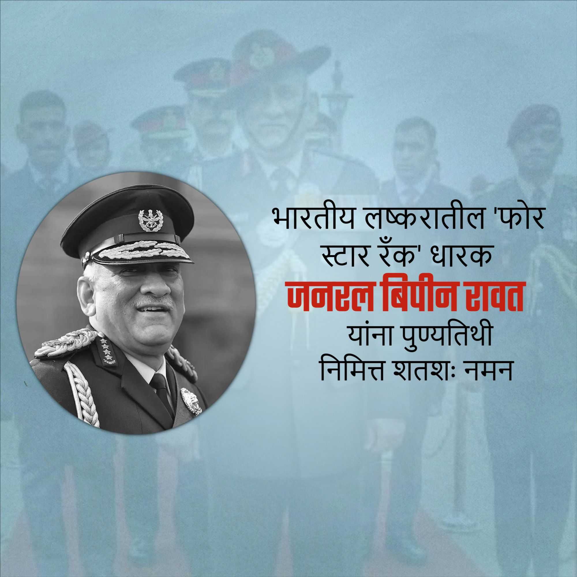 bipin_rawat_punyatithi