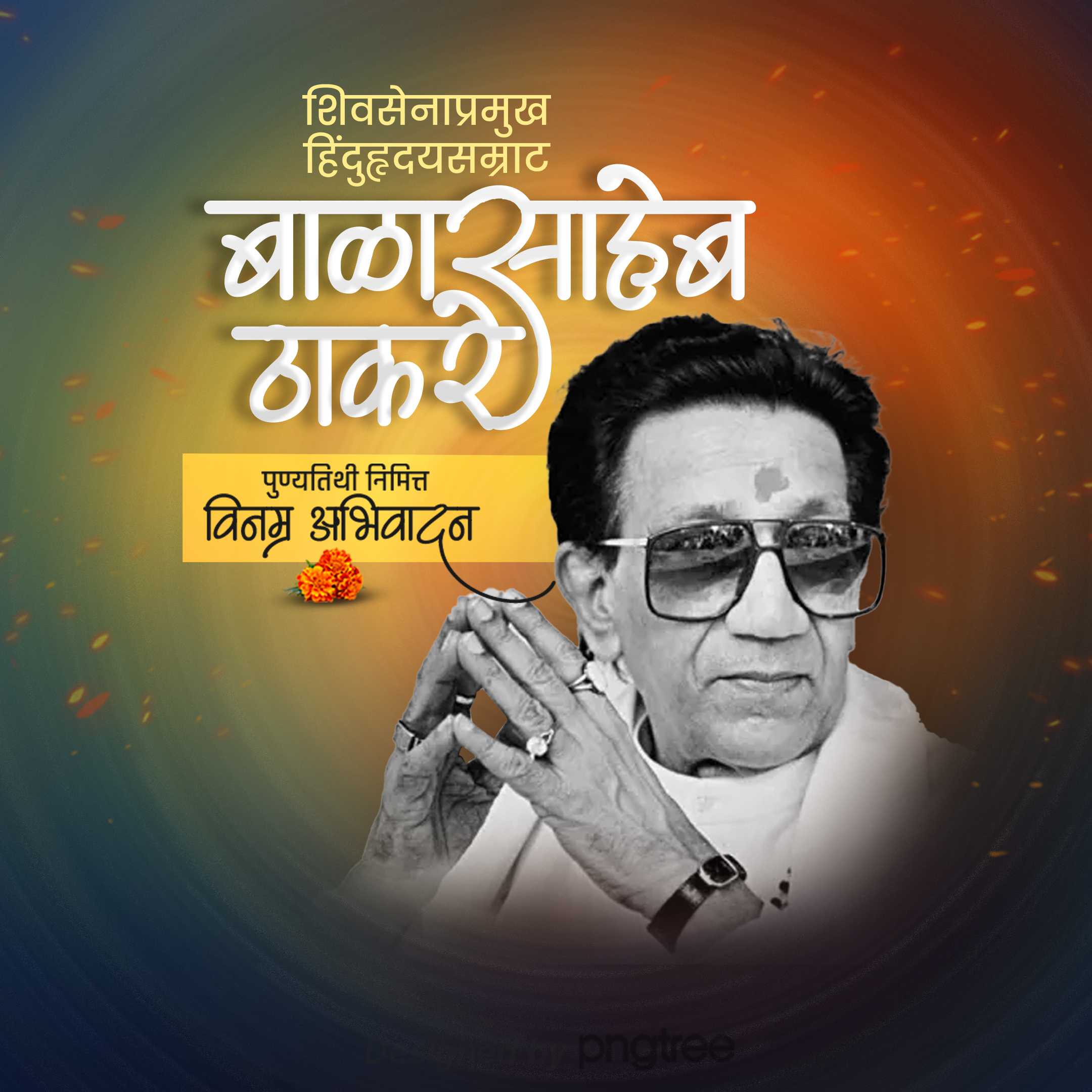 balasaheb_thackeray_death_anniversary