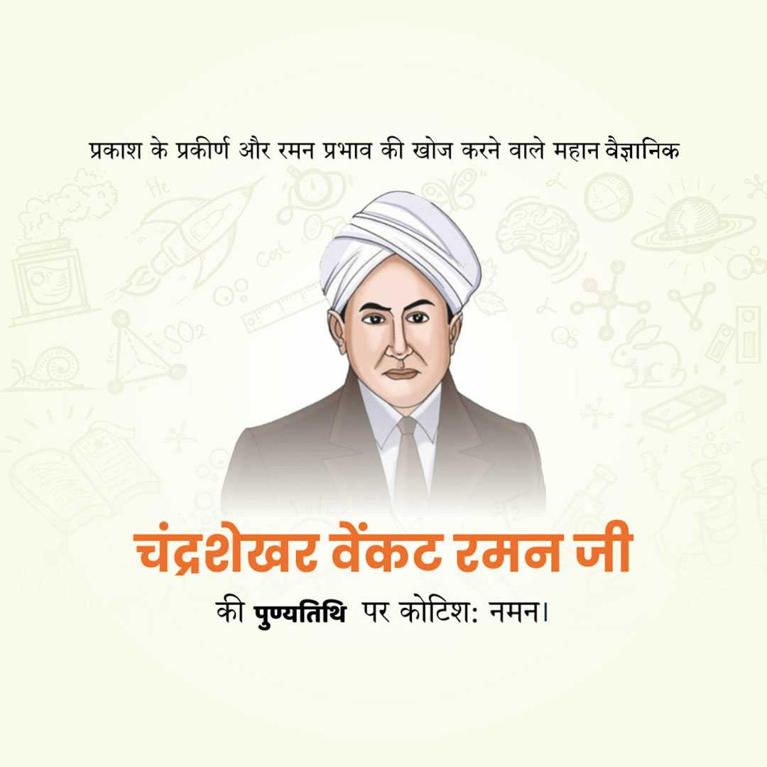 c_v_raman_death_anniversary