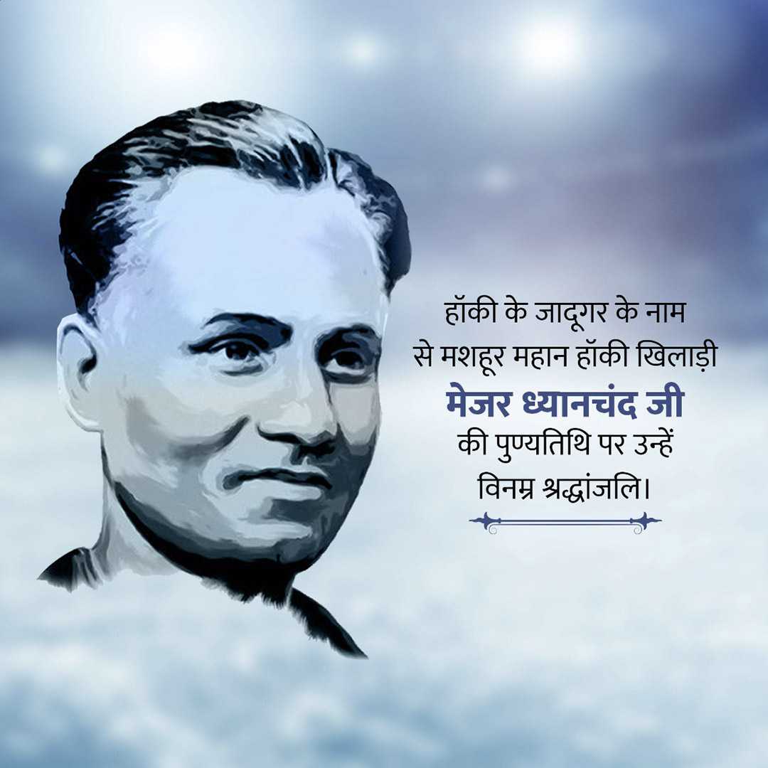 major_dhyan_chand_death_anniversary