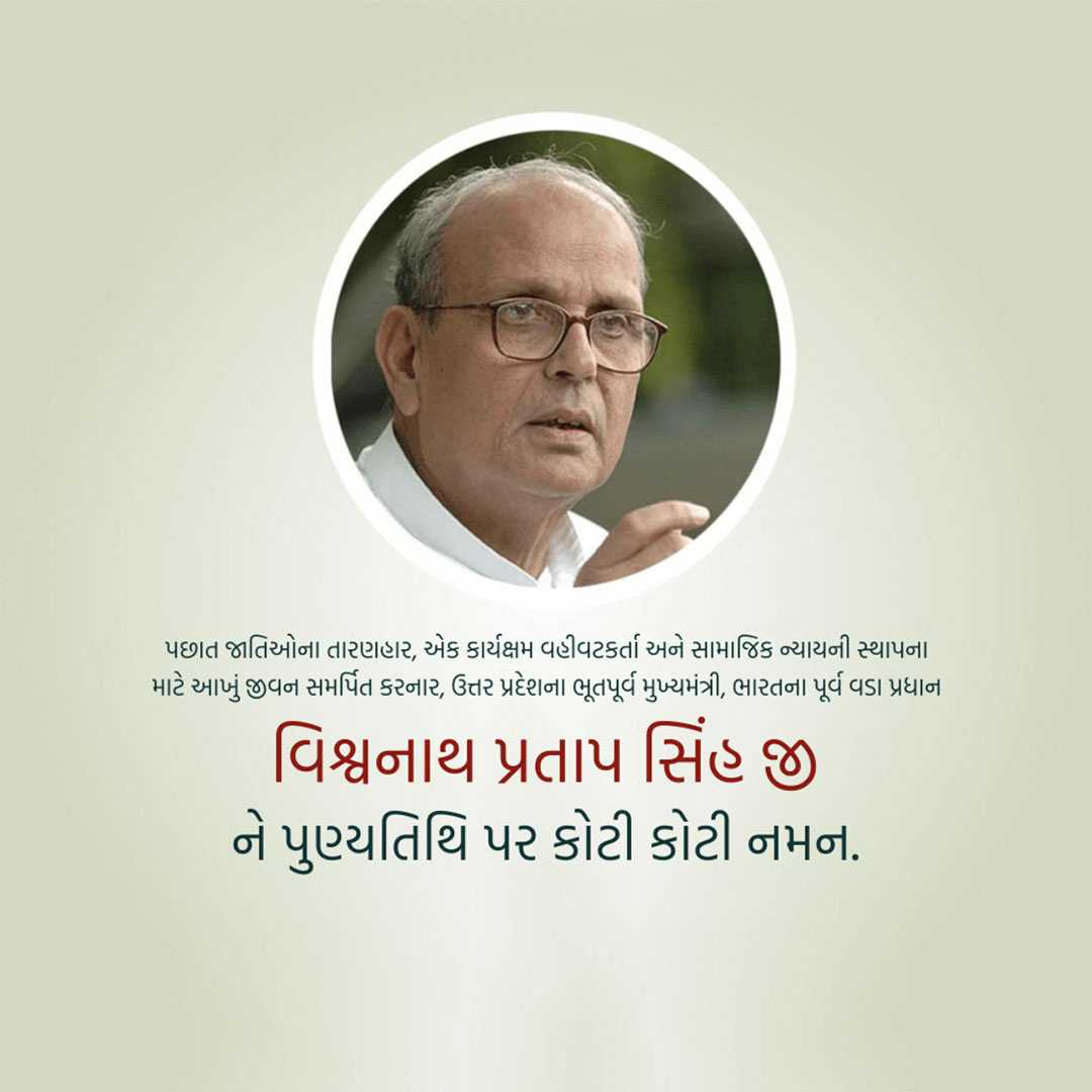 vishwanath_pratap_singh_punyatithi