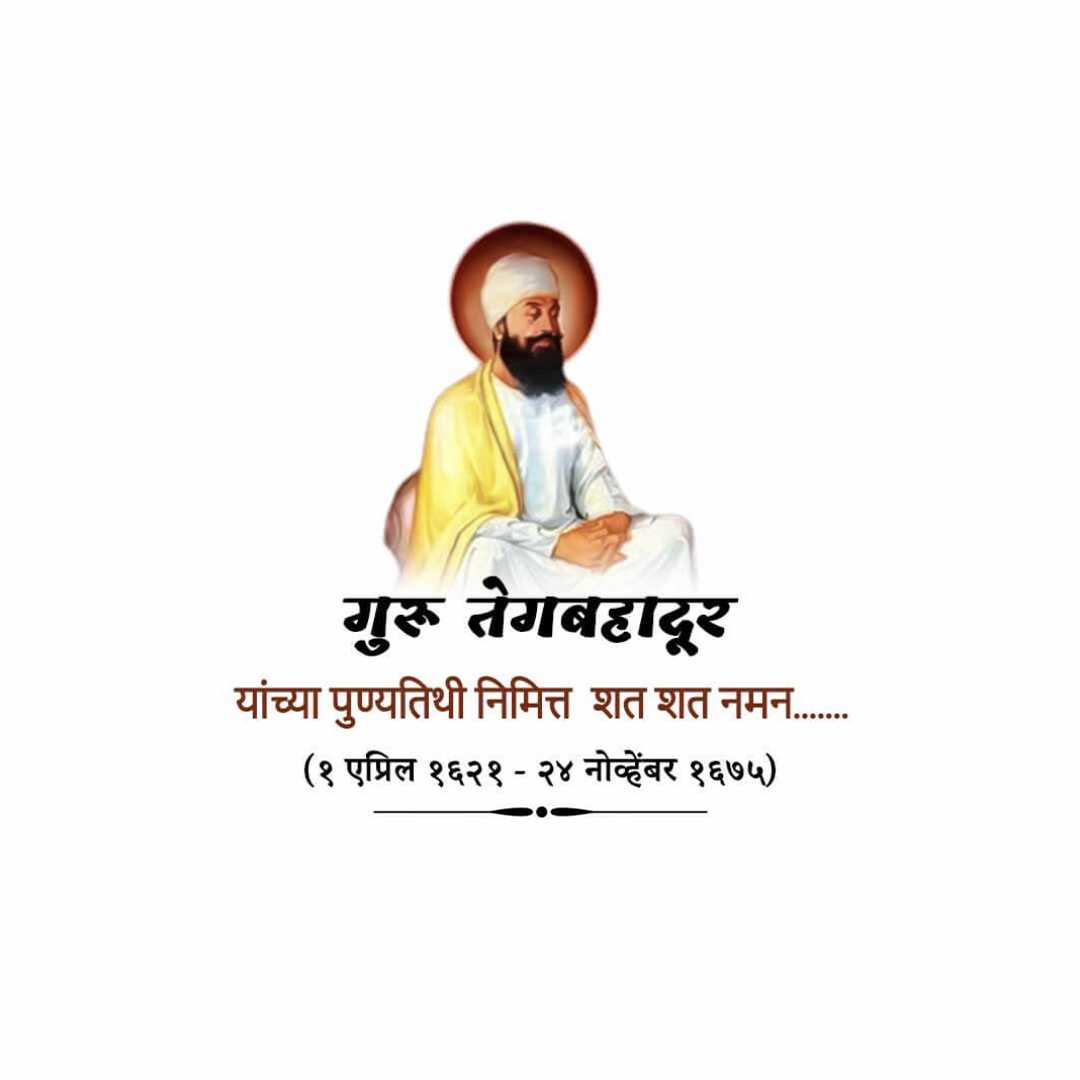 guru_tegh_bahadur_ji_martyrdom_day