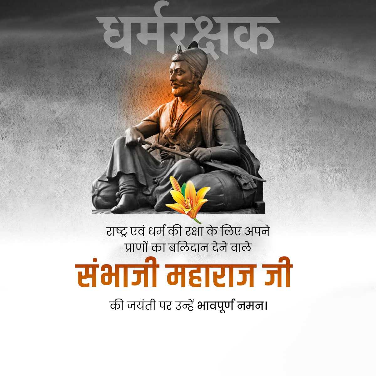 Chhatrapati Sambhaji Maharaj Jayanti