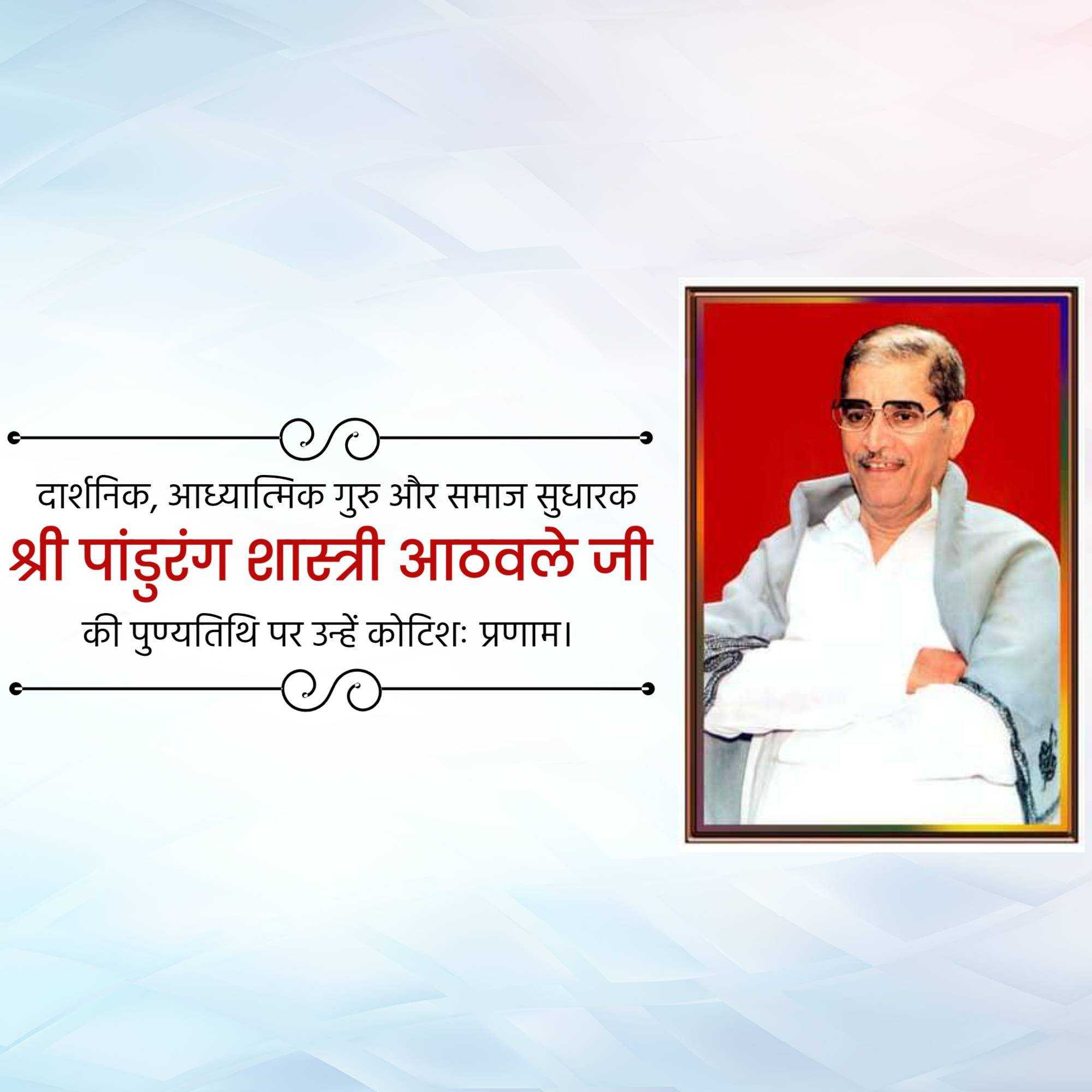 shri_pandurang_shastri_athavale_punyatithi