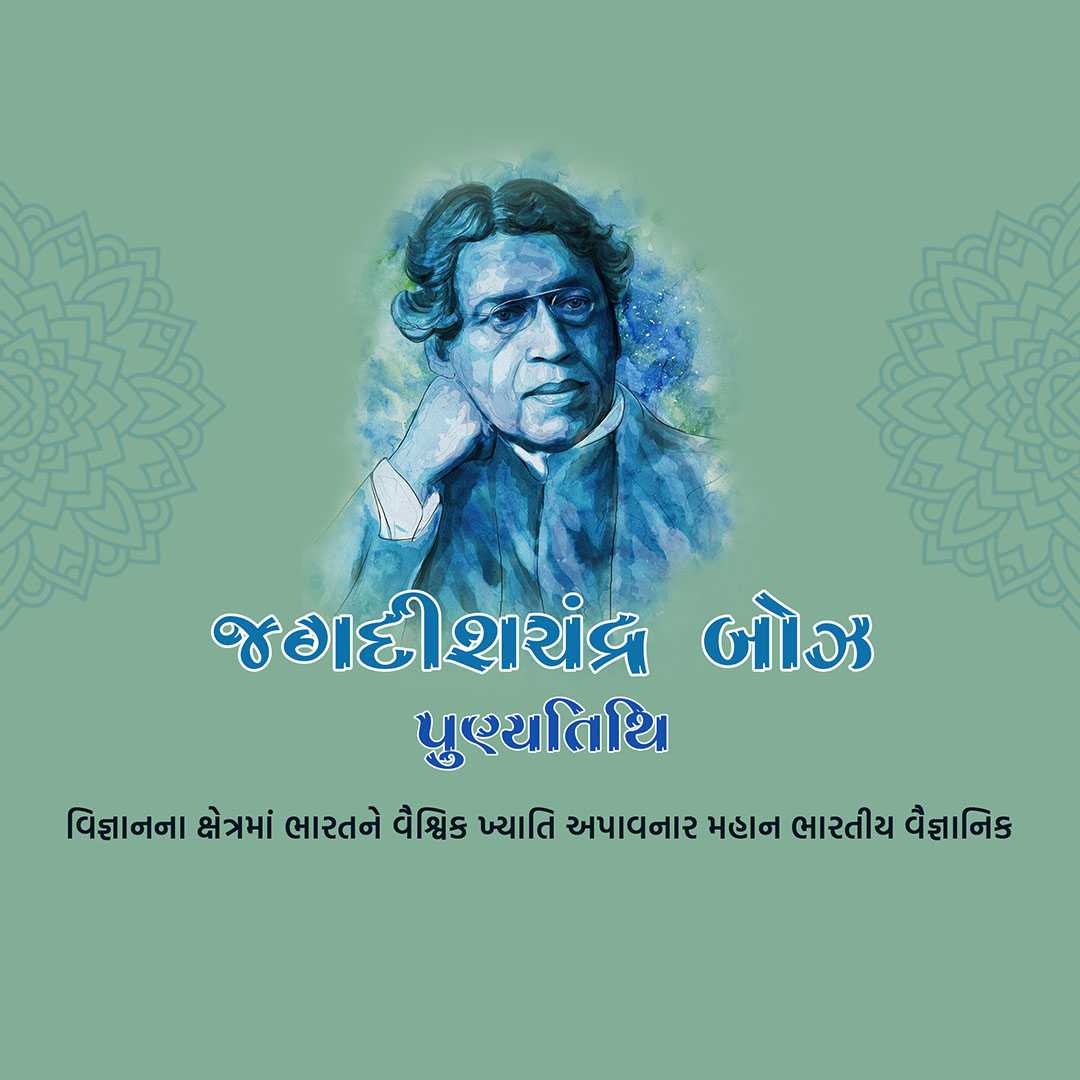 jagadish_chandra_bose_punyatithi
